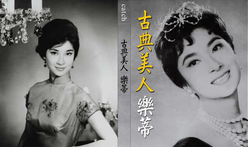 第二届影后:乐蒂,本名奚重仪,原籍上海浦东,香港演员,有“古典美人”之誉,凭《梁山伯与祝英台》获得金马奖第2届影后。1968年12月27日,乐蒂被发现于九龙界限街住所内昏迷,送至医院已返魂乏术,年仅31岁。