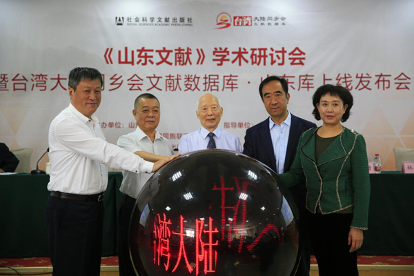 台灣大陸同鄉會文獻數據庫·山東庫上線發布儀式