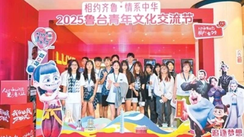 “让台青更深入感受齐鲁文化的独特魅力”