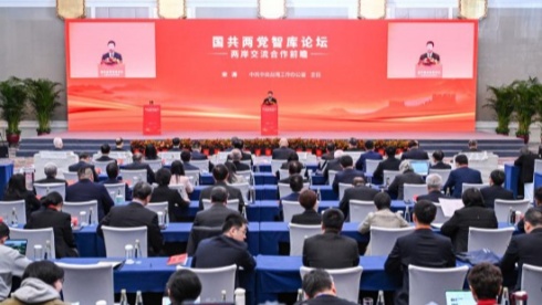 国共两党智库论坛凝聚两岸交流合作共识