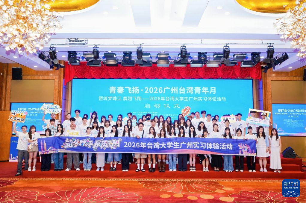 　7月12日，“青春飞扬·2026广州台湾青年月”暨“筑梦珠江 展翅飞翔——2026年台湾大学生广州实习体验活动”在广州启动。新华社发