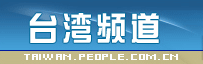 台灣頻道