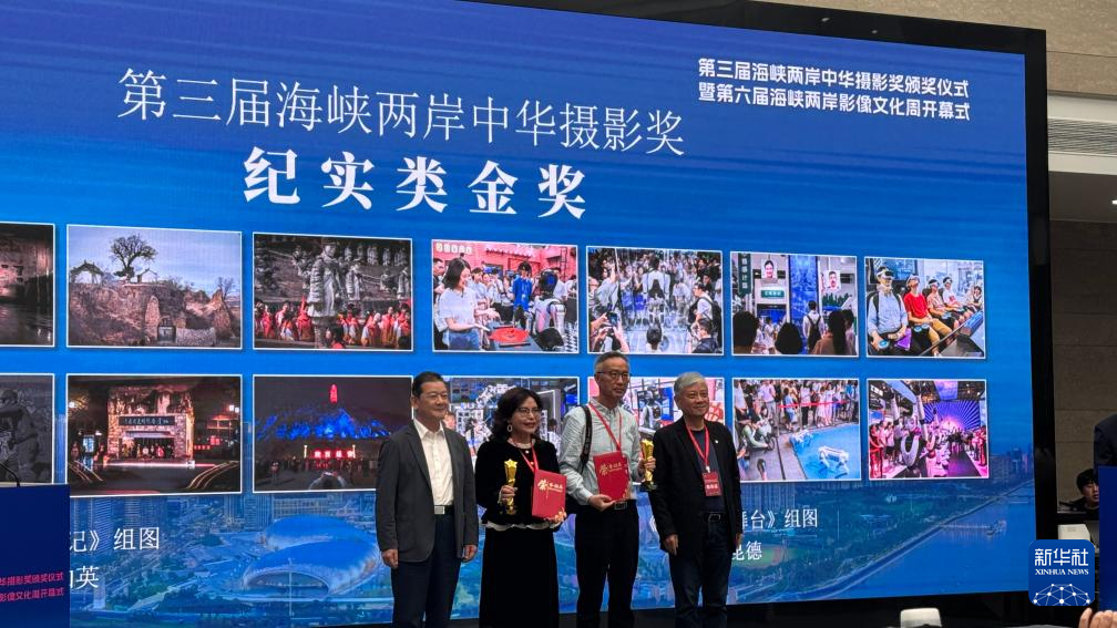 10月31日,获奖者在第三届海峡两岸中华摄影奖颁奖礼上留影。新华社记者 段菁菁 摄