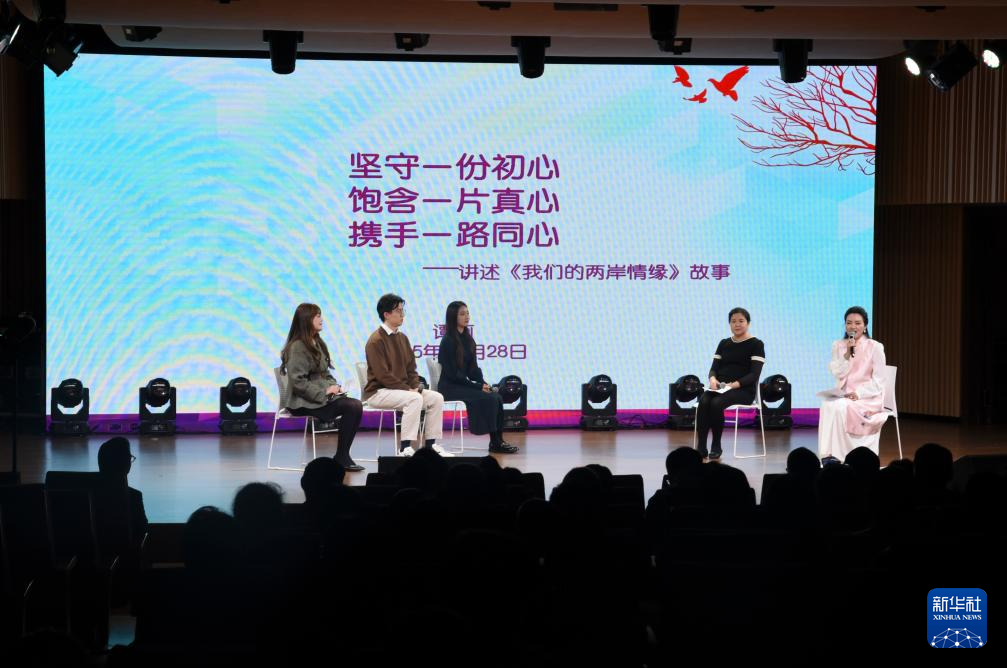 在第四届广东省两岸婚姻家庭湾区行活动现场,两岸嘉宾以《我们的两岸情缘》为题目进行故事分享(11月28日摄)。新华社记者 洪泽华 摄