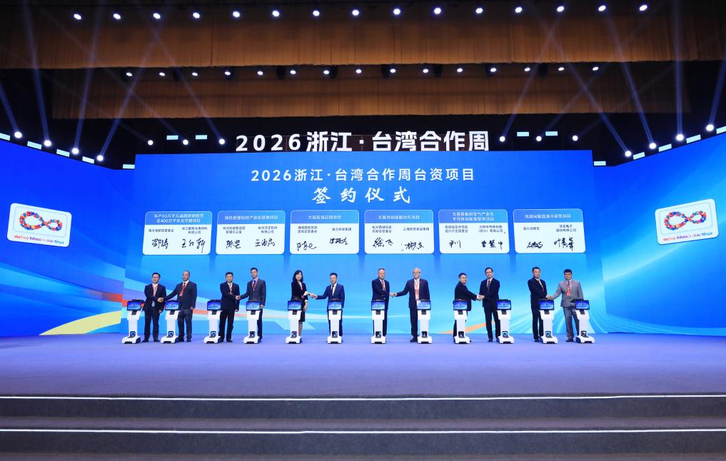 5月26日拍摄的2026浙江·台湾合作周台资项目签约仪式现场。新华社发